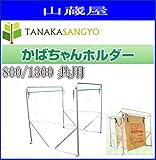 田中産業 かばちゃんホルダー 800/1300共用 グレンバッグ かばちゃん専用ホルダー アルミ製