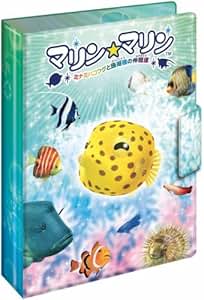 Amazon.co.jp： マリン☆マリン カードファイルミナミハコフグと珊瑚礁の仲間達 おもちゃ