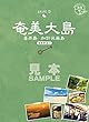 島旅 02 奄美大島（奄美群島1）【見本】 (地球の歩き方JAPAN)