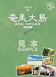 島旅 02 奄美大島（奄美群島1）【見本】 (地球の歩き方JAPAN)