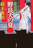 野良犬の夏―口入屋用心棒