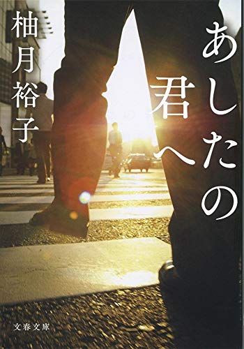 柚月裕子:あしたの君へ (文春文庫)