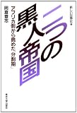 二つの黒人帝国: アフリカ側から眺めた分割期 (新しい世界史 6)