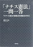 「ナチス憲法」一問一答 by Tetsu Okamoto