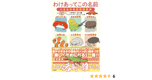 わけあってこの名前 いきもの名前語源辞典 ネイチャー サイエンス アマナ よう いずもり 本 通販 Amazon