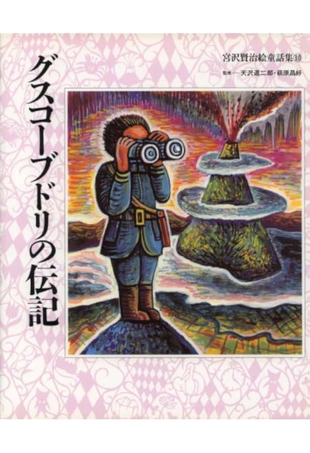 グスコーブドリの伝記　宮沢賢治　初版本 グスコーブドリの伝記 宮沢賢治 初版本 Amazon.co.jp: グスコーブドリ