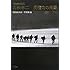 ローランド・ドメーニグ「【増補決定版】若松孝二 反権力の肖像」