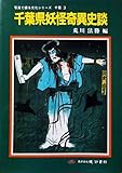 千葉県妖怪奇異史談 (写真で綴る文化シリーズ 千葉県 3)