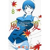 風夏 17 講談社コミックス 瀬尾 公治 本 通販 Amazon