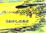 うおがしのあさ　こどものとも特製版