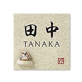 丸三タカギ 彫り込み済表札 【 田中 】 完成品 信楽焼 信楽S-1F-4-4-田中
