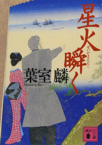 葉室麟:星火瞬く (講談社文庫)