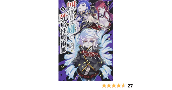 四度目は嫌な死属性魔術師5 サーガフォレスト デンスケ 一二三書房 ばん 本 通販 Amazon