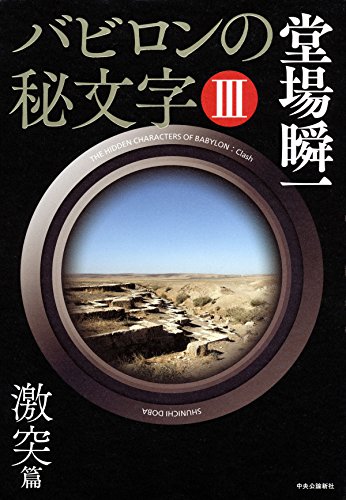 堂場瞬一:バビロンの秘文字III - 激突篇