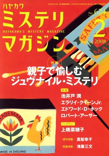 ミステリマガジン 2008年 02月号