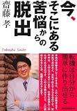 今、そこにある苦悩からの脱出