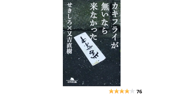 カキフライが無いなら来なかった 幻冬舎文庫 せきしろ 又吉 直樹 本 通販 Amazon