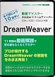 本で読むより10倍早い!動画でマスター Adobe DreamWeaver CS5.5 ~動画による解説で誰でも分かる使い方講座~ [DVD]