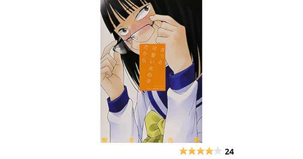 きっと可愛い女の子だから アクションコミックス 月刊アクション 柳本 光晴 本 通販 Amazon