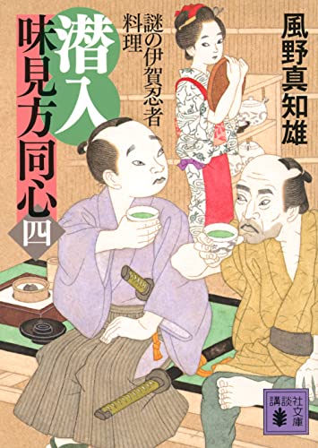 風野真知雄:潜入 味見方同心(四) 謎の伊賀忍者料理 (講談社文庫)