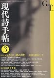 現代詩手帖 2012年 03月号 [雑誌]