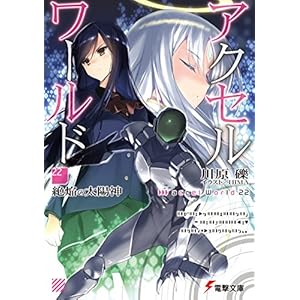 アクセル・ワールド22　―絶焔の太陽神― (電撃文庫)