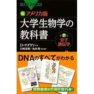 カラー図解 アメリカ版 大学生物学の教科書 第2巻 分子遺伝学 (ブルーバックス)