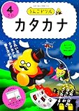 うんこドリル　カタカナ４さい (幼児 国語 片仮名 4歳)
