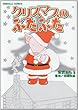 クリスマスのぶたぶた (エメラルドコミックス)