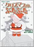 クリスマスのぶたぶた (エメラルドコミックス)