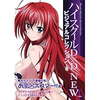 Amazon.co.jp: ハイスクールD×D ビジュアルコレクション ([玩具