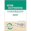 速達速効! 改訂学習指導要領×中央教育審議会答申【小学校編】
