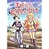 時田「JKども、荒野をゆけ（1）」