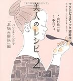 マクロビオティック望診法 美人のレシピ2 パワフル・レシピで「お悩み解決」編