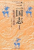 三国志 第1巻 転形期の軌跡