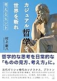 書評 カジュアル哲学で世界を斬れ: ー考えるヒントー (22世紀アート) by 22世紀アート