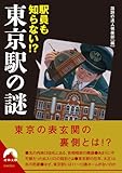 駅員も知らない!?東京駅の謎