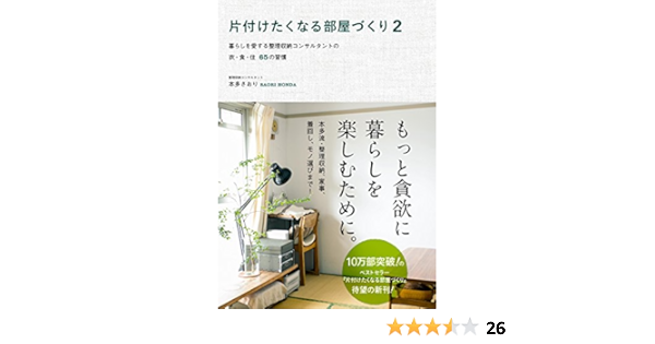 片付けたくなる部屋づくり 2 暮らしを愛する整理収納コンサルタントの衣 食 住65の習慣 正しく暮らすシリーズ 本多 さおり 家事 生活の知識 Kindleストア Amazon