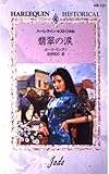 翡翠の涙 (ハーレクイン・ヒストリカル 131)