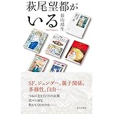 萩尾望都がいる (光文社新書 1212)