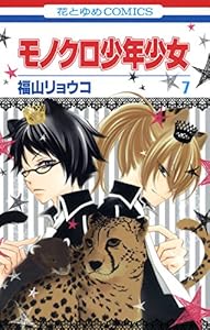 モノクロ少年少女 12 花とゆめコミックス 福山リョウコ 少女マンガ Kindleストア Amazon