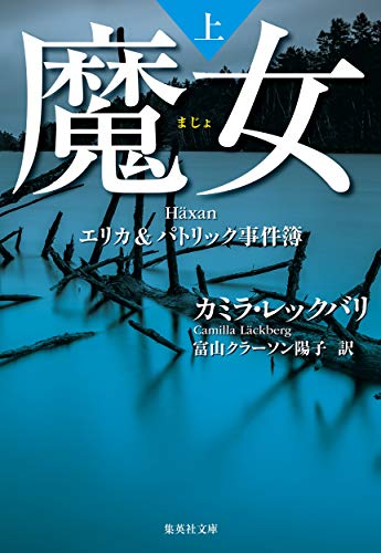 カミラ・レックバリ:魔女 エリカ&パトリック事件簿 上 (集英社文庫)