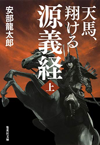 安部龍太郎:天馬、翔ける 源義経 上 (集英社文庫)