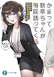 かまって新卒ちゃんが毎回誘ってくる ねえ先輩、仕事も恋も教育してもらっていいですか? (ファンタジア文庫)