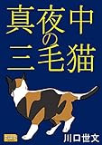 真夜中の三毛猫　映画の話