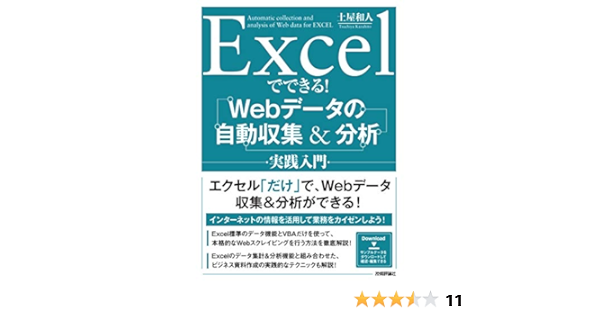 Excelでできる Webデータの自動収集 分析 実践入門 土屋 和人 本 通販 Amazon