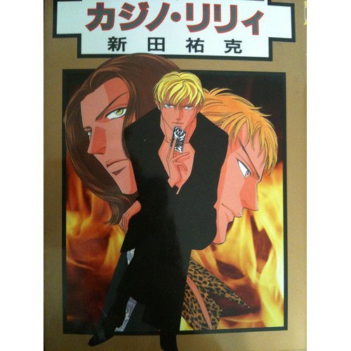 『カジノ・リリィ』