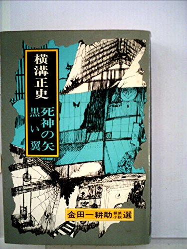 横溝正史:金田一耕助推理全集〈続刊 第9〉死神の矢 (1961年)