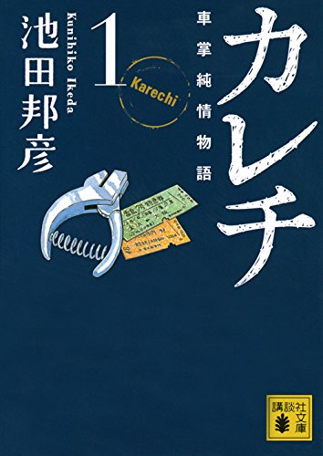 『カレチ 車掌純情物語』