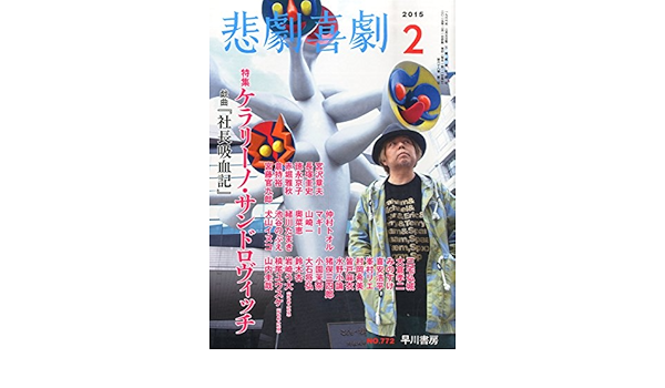 悲劇喜劇15年2月号 早川書房 本 通販 Amazon
